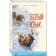 Foreign prose about animals. A set of 2 books. London J., Seton-Tompson E.