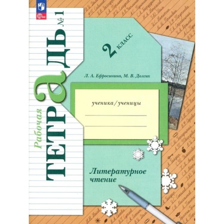 Literary reading. Grade 2. Workbook. Part 1. Efrosinina L.A., Dolgikh M.V.