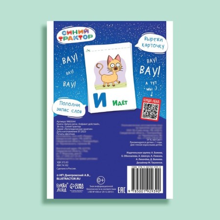 The book "Starting of speech. Alphabet of actions ”, 36 pp., 12 × 17 cm, blue tractor-5