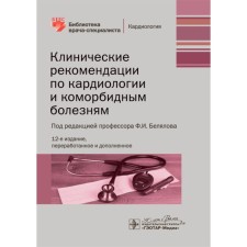 Clinical recommendations for cardiology and comorbid diseases. 12th edition, processed and supplemented. Ed. Belyalova F.I.