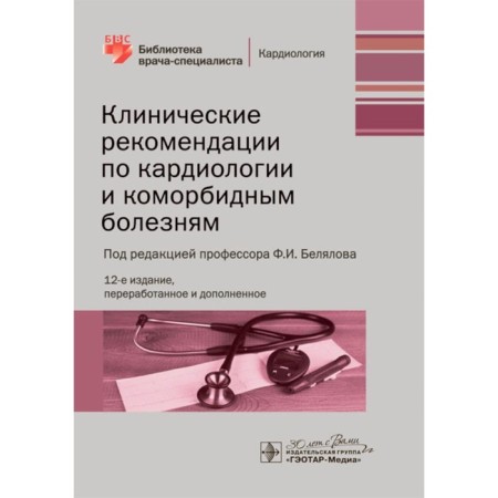 Clinical recommendations for cardiology and comorbid diseases. 12th edition, processed and supplemented. Ed. Belyalova F.I.