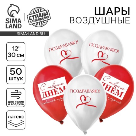 Shar Latex 12 "Congratulations", for it, a set of 50pcs.