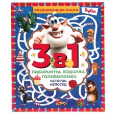 Developing book 3 in 1. Labyrinths. Walking. Puzzles. Buba. Fidget stories