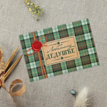 Postal card "Beloved Grandfather", 10 × 15 cm
