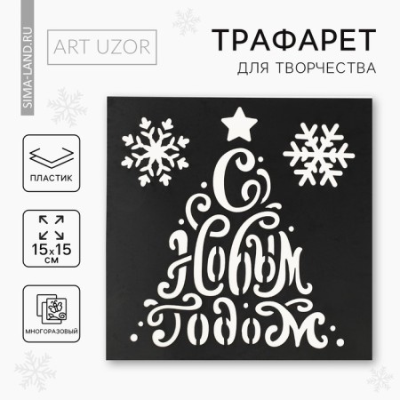 Stencil for creativity "Happy New Year", 15 x 15 cm, plastic