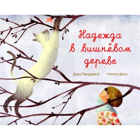 Hope in a cherry tree. Penjil J.