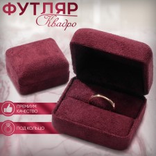 The case is velvet under the quado ring, 6.3 × 5, burgundy color