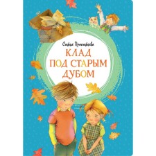 The treasure under the old oak. Prokofieva S.