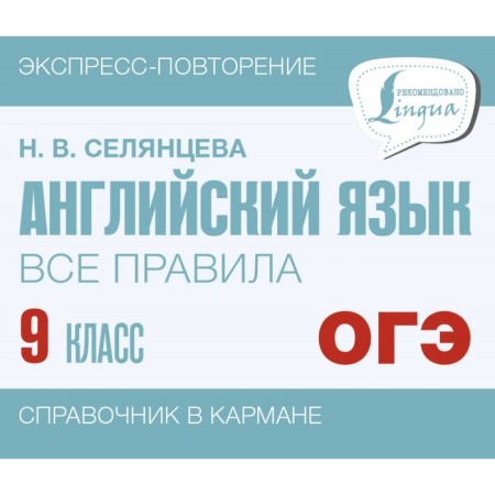 English language. All rules. Grade 9. Selantseva N.V.