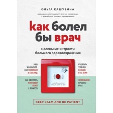 How the doctor would be sick: small cunning of great healthcare. Kashubin O.K.