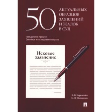 50 current samples of applications and complaints to the court. Civil process. Family and hereditary law. Bernstein E.V., Tsygankova M.V.