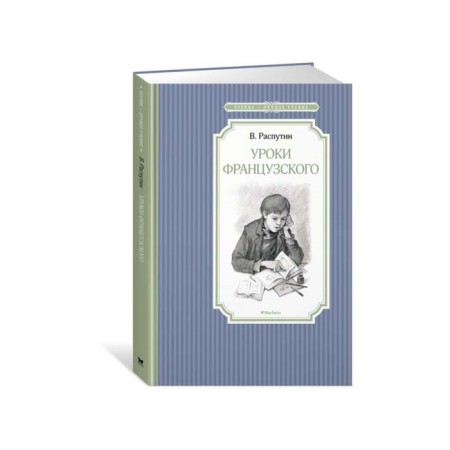 Reading is the best teaching. French lessons. Rasputin V.
