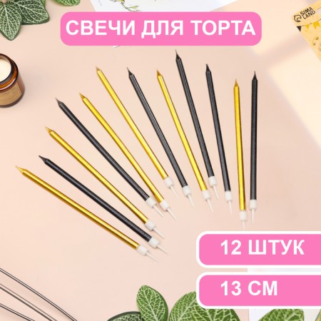 Candles in the cake "Royce", 13 cm, high, 12 pcs, black and gold