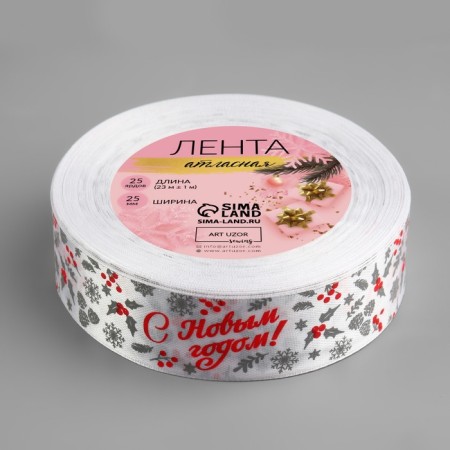 Atlase tape “Happy New Year!”, 25 mm, 23 ± 1 m, white color/red No. 001-2