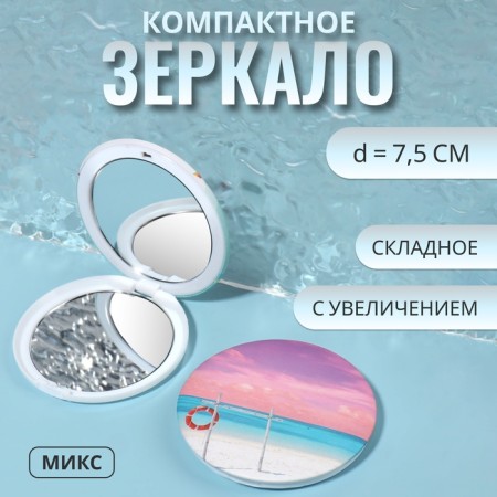 Mirror folding "beach", D 7.5 cm, with an increase, MIX drawing