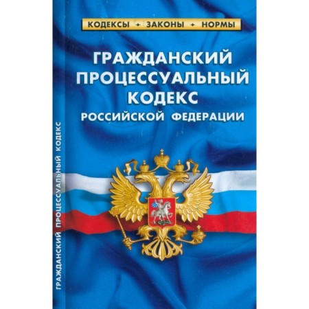 Civil Procedure Code of the Russian Federation as of 03.03.23