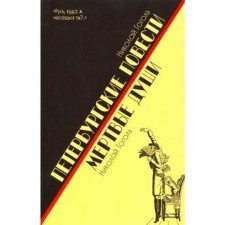 Petersburg novels. Dead Souls. Gogol N.