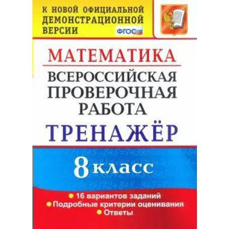 Training apparatus. GEF. Mathematics. 16 options grade 8. Ryazanovsky A. R.