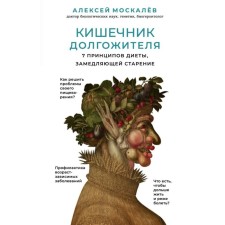 The intestines of the long -liver. 7 principles of diet, slowing aging. 2nd ed., Processed and supplemented. Moskalev A.A.