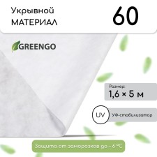Covering material, 5 × 1.6 m, density 60 g/m², spanbond with UV stabilizer, white, Greengo, economy 30%