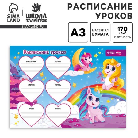 Schedule of lessons "Magic of the unicorn" A3