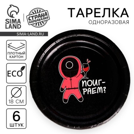Disposable paper plate "Let's play?", Set 6 pcs, 18 cm