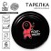 Disposable paper plate "Let's play?", Set 6 pcs, 18 cm