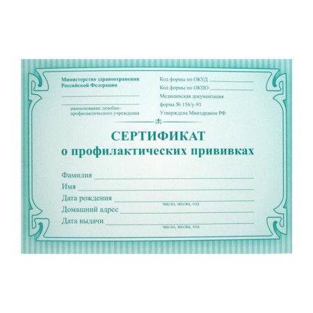 A6, 16 sheet preventive vaccination certificate, coated cardboard 190 g/m², an offset block 65 g/m². Form No. 156/U-93