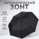 Automatic "Eleganes" umbrella, 3 additions, 8 spokes, r = 47 cm, black color