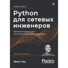 Python для сетевых инженеров. Автоматизация сети, программирование и DevOps. Чоу Э.