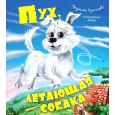 Pooh, flying dog. Odintsova L.