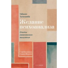 The desire for psychoanalysis. Experiments of Lakanovsky thinking. Tupinamba G.