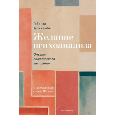 The desire for psychoanalysis. Experiments of Lakanovsky thinking. Tupinamba G.