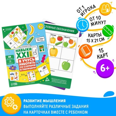 Developing set "Skills of the XXI century. I am learning to work with diagrams and tables ", 15 cards, 6+