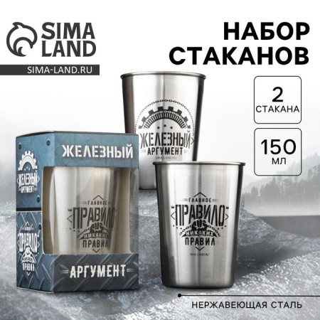Set of glasses "Iron argument", 2 pcs x 150 ml