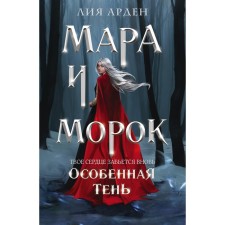 Mara and Morok. A special shadow. Arden L.