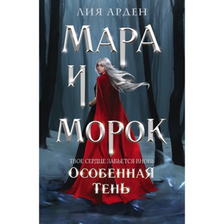 Mara and Morok. A special shadow. Arden L.