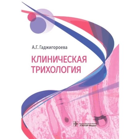 Clinical trichology. Gadzhigoroeva A.