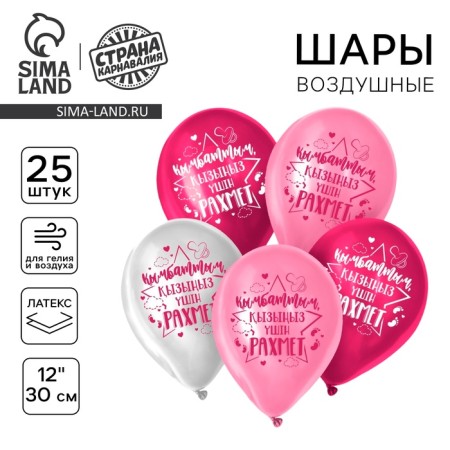 Shar Latex 12 "Thanks for the daughter", Kazakh language 25 pcs.