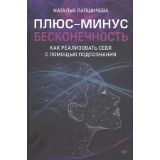 Plus or minus infinity; How to realize yourself with the help of a subconscious. Lapshicheva N.