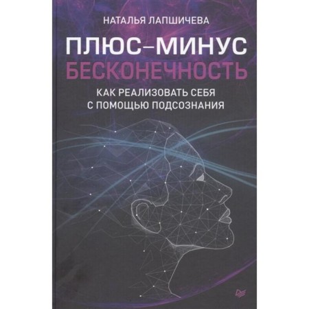 Plus or minus infinity; How to realize yourself with the help of a subconscious. Lapshicheva N.