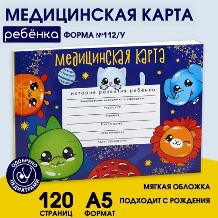 Medical card of a child Form No. 112/u "Cosmo-Chudiki", 60 sheets