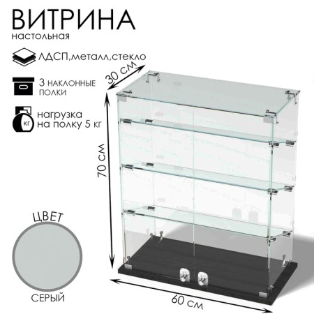 Smail window, 3 inclined shelves, 600 × 300 × 700, chipboard, glass, gray color.