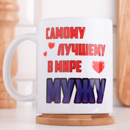 Sublimation mug "The best husband in the world", with application-1