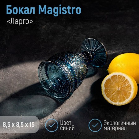 Magistro glass glass "Largo", 260 ml, blue color