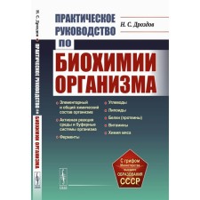 Практическое руководство по биохимии организма. 2-е издание, исправленное. Дроздов Н.С.