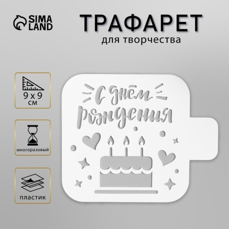 Plastic stencil "cake" 9x9 cm