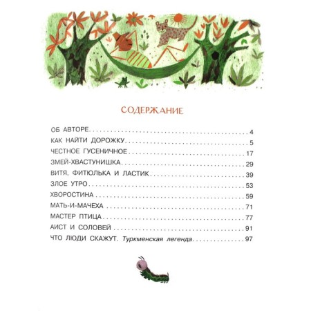 Честное гусеничное. Сказки. Берестов В. Д.-3