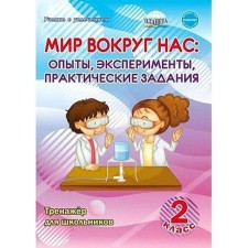 The world around us. Experiments, experiments, practical tasks. Grade 2. Trainer for schoolchildren. Buryak M.V.