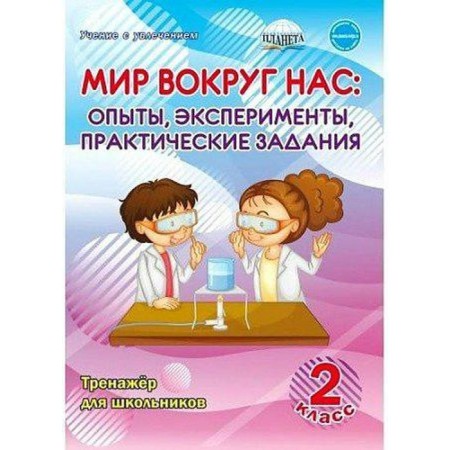 The world around us. Experiments, experiments, practical tasks. Grade 2. Trainer for schoolchildren. Buryak M.V.